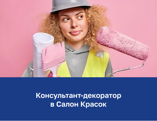 Консультант-декоратор в Салон Красок