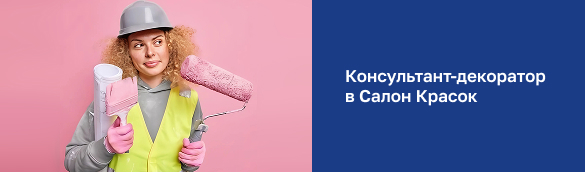 Консультант-декоратор в Салон Красок