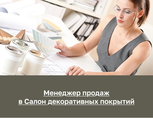 Менеджер продаж в Салон Декора