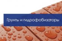 Грунты и гидрофобизаторы