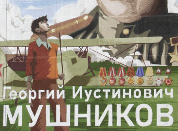 Георгий Мушников