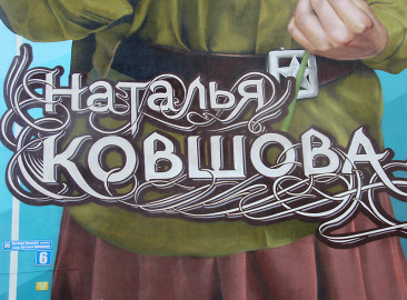 «Наталья Ковшова»