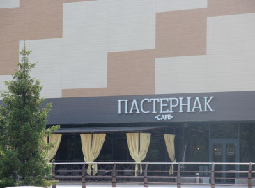 «Пастернак»