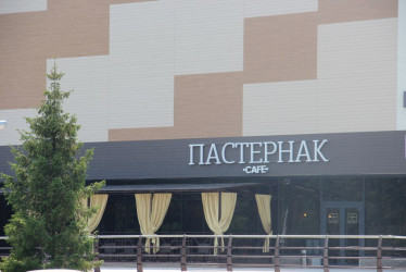 «Пастернак»